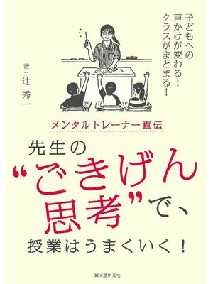 cover image of メンタルトレーナー直伝 先生の"ごきげん思考"で、授業はうまくいく!:子どもへの声かけが変わる! クラスがまとまる!: 本編